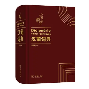 Китайско-португальский словарь Необходимые книги для изучения португальского