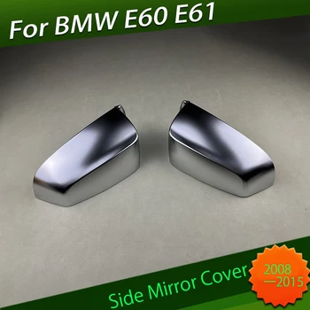 Крышка бокового зеркала заднего вида Подходит для BMW E60 E61 F07 F10 F11 E63 E64 F06 F12 F13 F01 F02 F03 F04 2008-2015 Корпус бокового зеркала