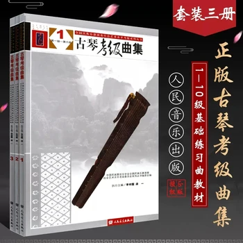 3 Тома Guqin Song Collection Коллекция тестовых оценок Li Xiangting Gong Yi Guqin Test Grade Collection Практическая Книга На китайском языке